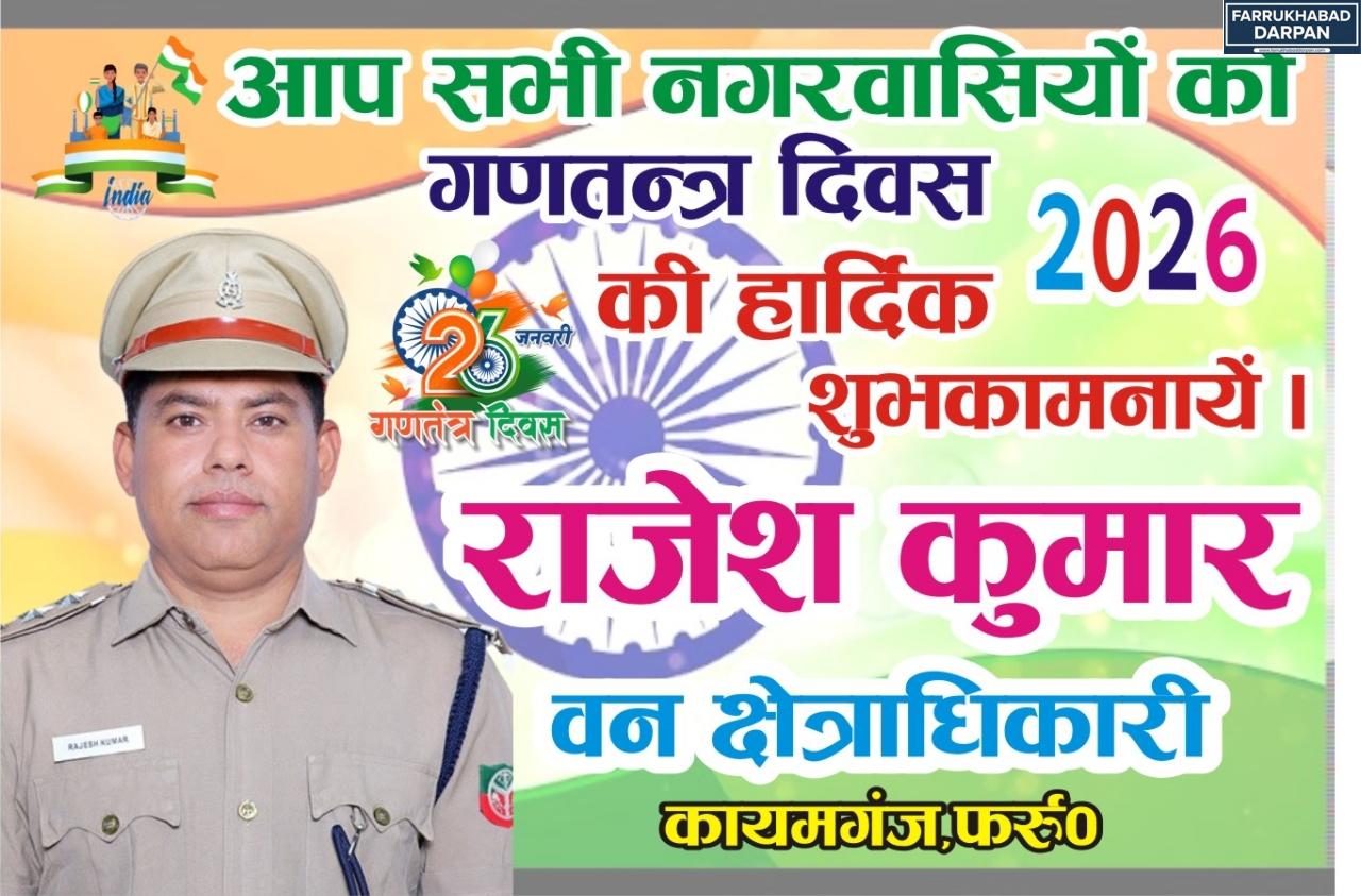 77 वें गणतंत्र दिवस की हार्दिक शुभकामनाएं