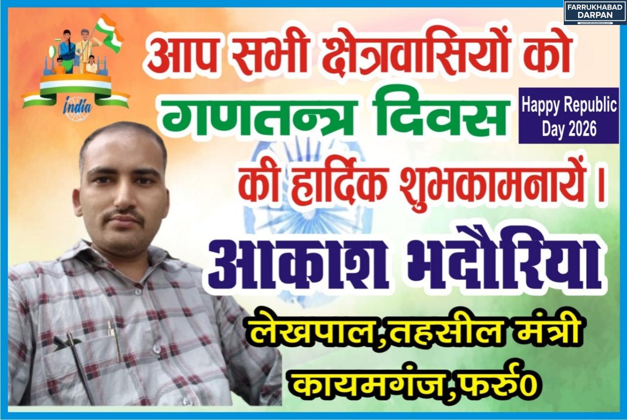 77 वें गणतंत्र दिवस की हार्दिक शुभकामनाएं